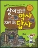 살아있는 역사 재미있는 답사 3