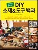 DIY 소재&도구 백과