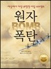 원자폭탄