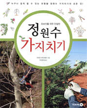정원수 가지치기