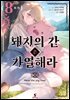 돼지의 간은 가열해라 08권