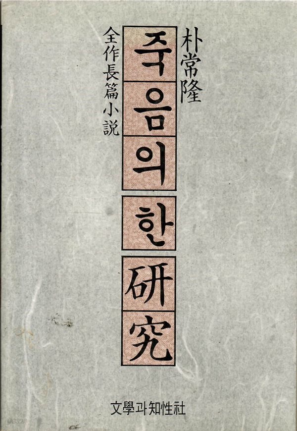 죽음의 한 연구 - 박상륭 전작장편소설 : 1986년(2쇄)