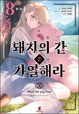 [대여] 돼지의 간은 가열해라 08권