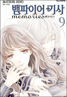 [대여] [연재] 뱀파이어 기사 memories 68화