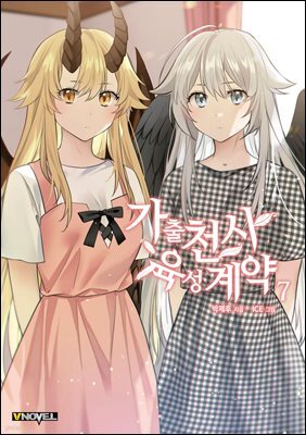 가출천사 육성계약 07권 (완결)