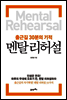 출근길 30분의 기적 멘탈리허설