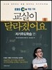 EBS 특별 기획 교실이 달라졌어요 : 자기주도학습 편