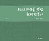 프리츠커상을 빛낸 현대건축가 1979-2000