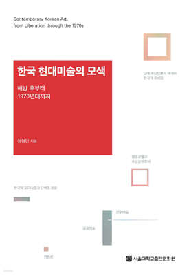 한국 현대미술의 모색