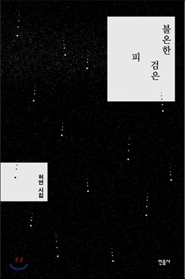 불온한 검은 피