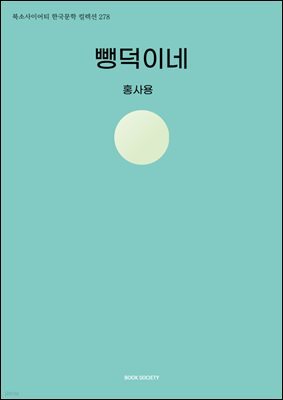 뺑덕이네