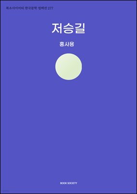 저승길