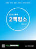 2025 형사소송법 2백형소