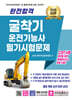 2025 완전합격 굴착기운전기능사 필기시험문제