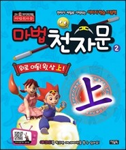 마법천자문 TV 애니메이션 한자그림책 2