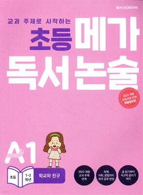 초등 메가 독서 논술 A단계 1권 학교와 친구