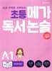 초등 메가 독서 논술 A단계 1권 학교와 친구