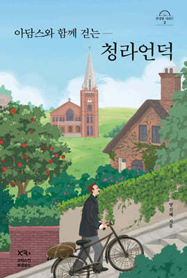 아담스와 함께 걷는 청라언덕