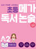초등 메가 독서 논술 A단계 2권 사계절의 모습