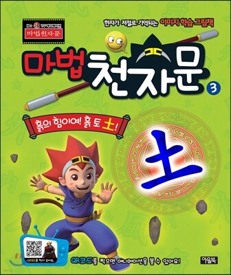 마법천자문 TV 애니메이션 한자그림책 3