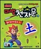 마법천자문 TV 애니메이션 한자그림책 3