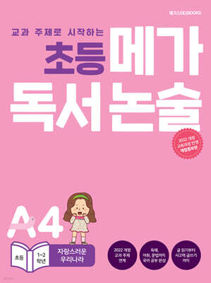 초등 메가 독서 논술 A단계 4권 자랑스러운 우리나라