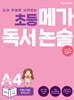 초등 메가 독서 논술 A단계 4권 자랑스러운 우리나라