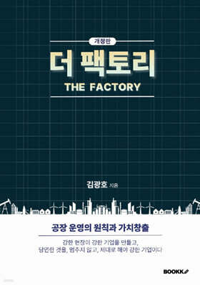 더 팩토리
