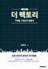 더 팩토리