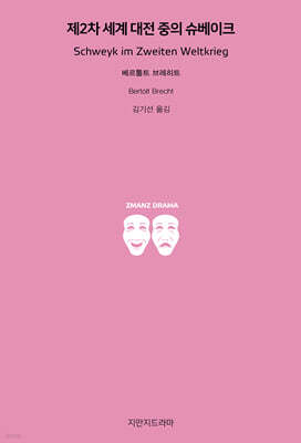 제2차 세계 대전 중의 슈베이크