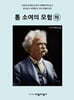 톰 소여의 모험 (하)