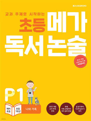 초등 메가 독서 논술 P단계 1권 나와 가족