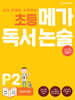 초등 메가 독서 논술 P단계 2권 건강과 안전