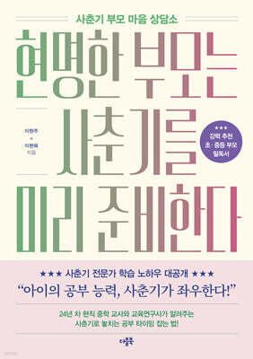 현명한 부모는 사춘기를 미리 준비한다