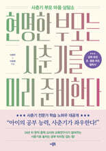 현명한 부모는 사춘기를 미리 준비한다