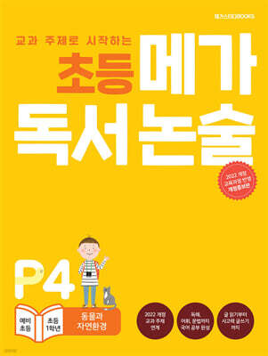 초등 메가 독서 논술 P단계 4권 동물과 자연환경