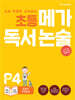 초등 메가 독서 논술 P단계 4권 동물과 자연환경