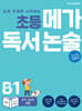 초등 메가 독서 논술 B단계 1권 우리 고장의 생활