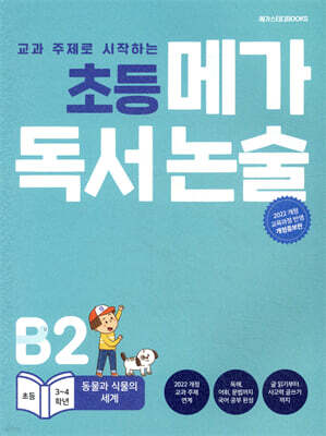 초등 메가 독서 논술 B단계 2권 동물과 식물의 세계