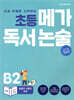 초등 메가 독서 논술 B단계 2권 동물과 식물의 세계