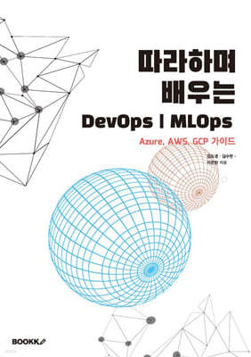 따라하며 배우는 DevOps, MLOps