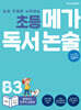 초등 메가 독서 논술 B단계 3권 함께하는 민주적 공동체