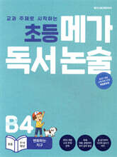 초등 메가 독서 논술 B단계 4권 변화하는 지구