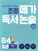 초등 메가 독서 논술 B단계 4권 변화하는 지구