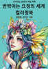 반짝이는 요정의 세계 컬러링북