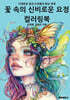 꽃 속의 신비로운 요정 컬러링북