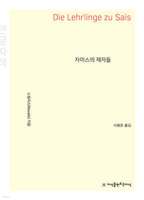 자이스의 제자들 (큰글자책)