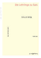 자이스의 제자들 (큰글자책)