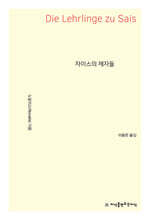 자이스의 제자들