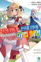 전생 왕녀와 천재 영애의 마법 혁명 7